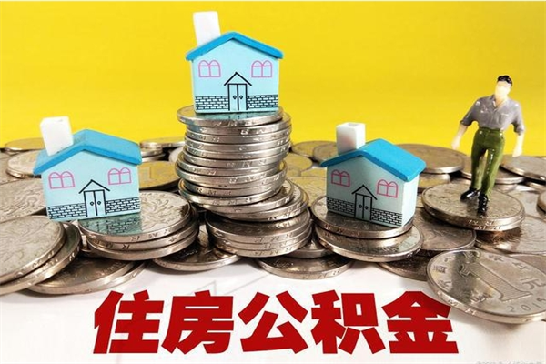 榆林离职后公积金多久可以取出来（榆林离职后住房公积金多久可以取出来）